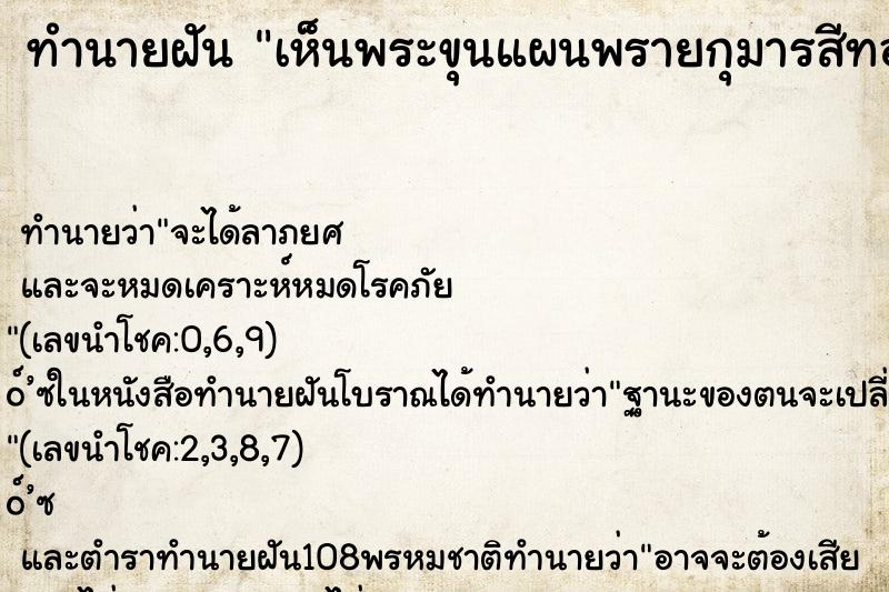 ทำนายฝันทำนายฝันเห็นพระขุนแผนพรายกุมารสีทอง